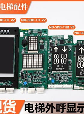 适用东芝电梯外呼显示板ND-SDD-THL2 ND-SBD-THB-V2 3显示屏配件
