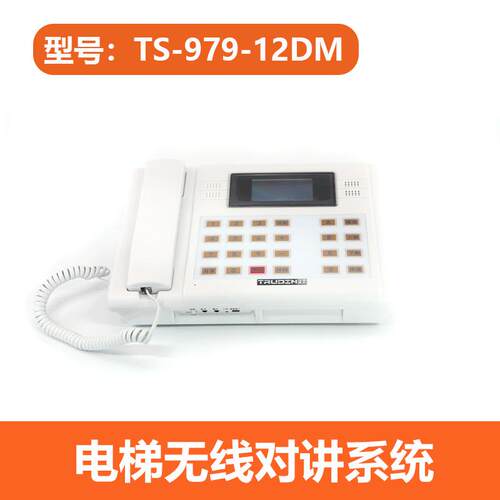 TS-979-6 12 24DM TD-10/20/30/226/360电梯无线对讲系统楚光经典