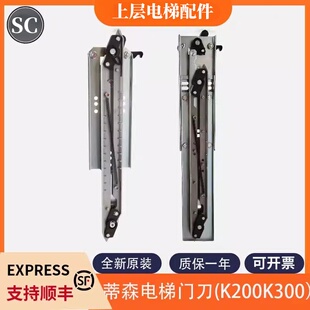 全新适用蒂森电梯门刀S300K300门刀轿门佛马特尚途SK40SK50贝斯特