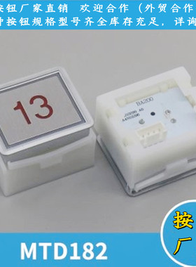 电梯按钮MTD182 DA182 BA200方形按键开关适用富士康力电梯配件