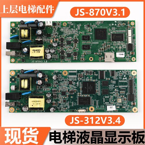 东芝电梯轿厢液晶显示板JS-870V3