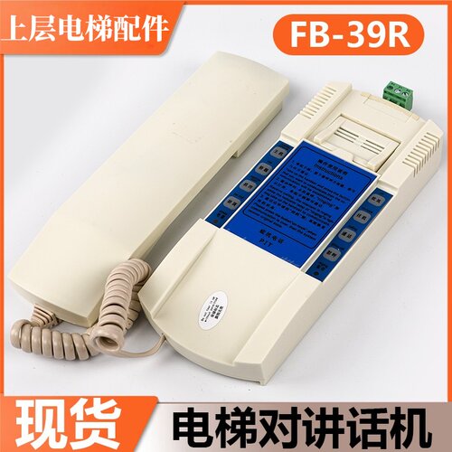永大电梯对讲机分机FB-39R
