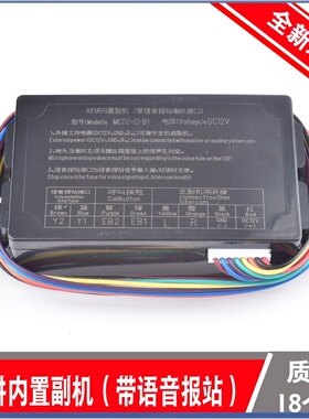MCTC-Cl-B1默纳克电梯对讲内置副机（带语音报站喇叭接口）轿厢C1