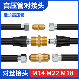洗车机钢丝管接驳延长对接头清洗机钢丝管加长对丝接头连接接头