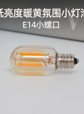 1瓦低亮度暖黄光氛围小灯泡E12E14小螺口可调光玻璃LED节能小夜灯