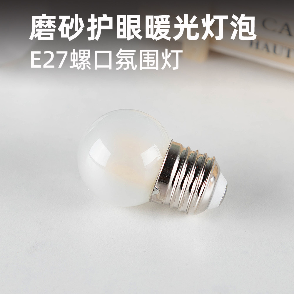 磨砂LED灯泡E27螺口护眼灯可调光暖光床头小夜灯台灯氛围灯2700K