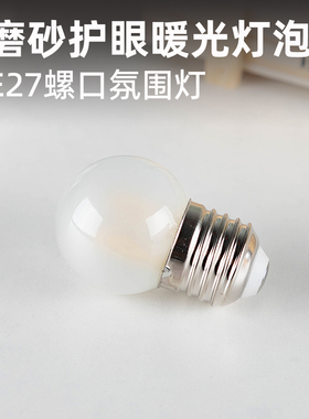 磨砂LED灯泡E27螺口护眼灯可调光暖光床头小夜灯台灯氛围灯2700K