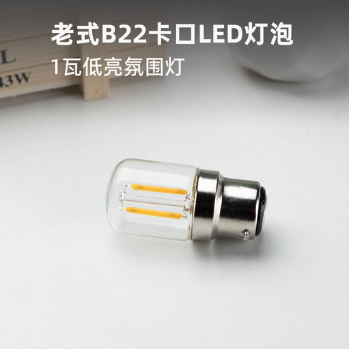 老式B22卡口卡扣1W低亮节能灯泡