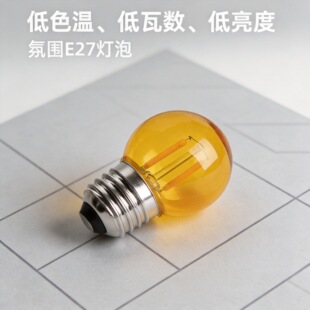 一瓦氛围装饰复古小灯泡1W低色温2200K暖黄光220V酒吧小酒馆光源