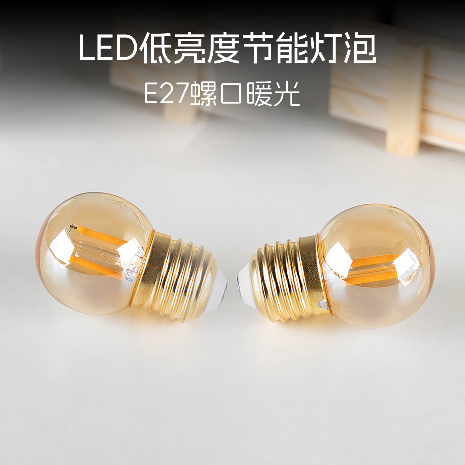 LED低亮度1W球泡灯E27大螺口220V暖光玻璃灯罩可调光护眼节能灯泡