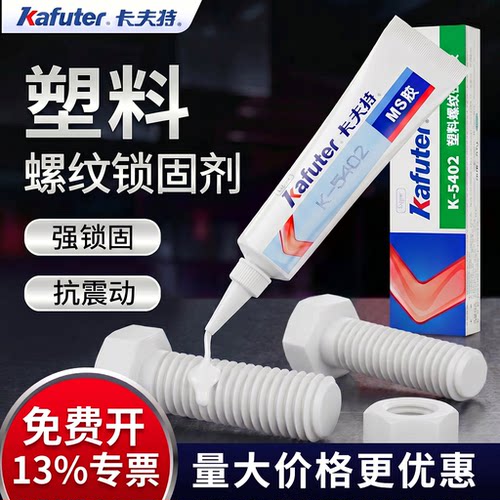塑料螺纹专用螺纹胶不腐蚀塑料