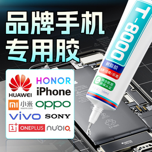 手机屏幕胶水密封胶粘平板电脑苹果华为边框后盖翘屏防水强力透明开胶压屏修复胶水粘合胶专用软胶t8000