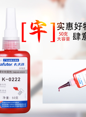 卡夫特K-0222厌氧胶螺丝胶螺纹胶低强度易拆卸金属螺纹螺丝锁固定位密封固定防松紧固强力胶水222螺纹锁固剂