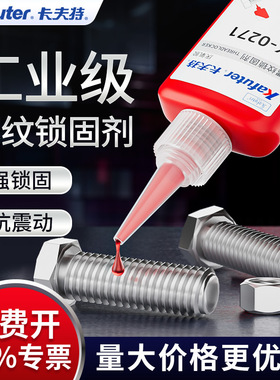 卡夫特螺纹胶防松紧固锁固剂密封中高强度螺栓镙丝k0262可拆卸固定290 243 242 271 272 0680螺丝胶厌氧胶水