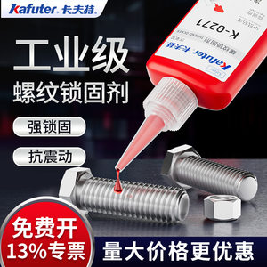 卡夫特工业级螺丝螺纹胶厌氧胶
