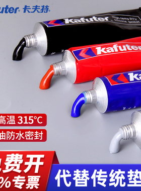 卡夫特免垫片密封胶防水耐高温汽车发动机气缸专用维修金属摩托车电动车电机械耐油硅酮防油红胶588/587/586