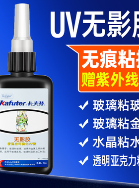 卡夫特uv胶无影胶玻璃胶水强力胶透明无痕紫外线固化胶水粘茶几金属水晶pc亚克力的专用胶粘合剂k-300/k-303