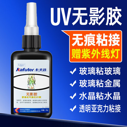 卡夫特工业级UV无影胶