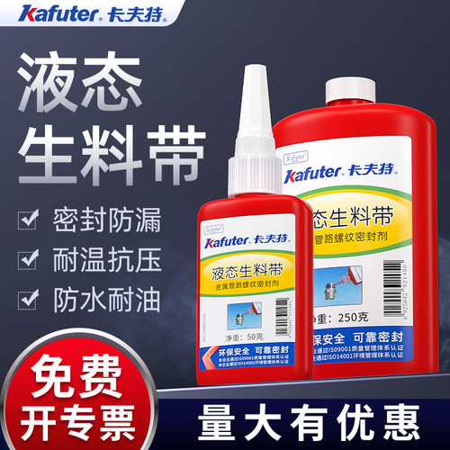 卡夫特液态生料带螺纹密封厌氧胶