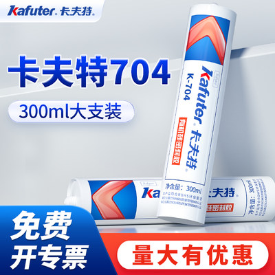 卡夫特k-704硅橡胶密封胶耐高温防水300ml工业白胶704B透明rtv硅