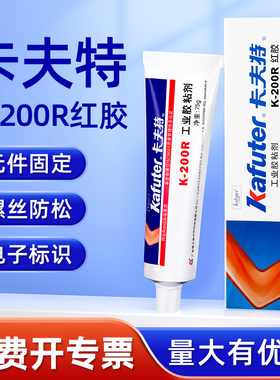 卡夫特K-200R红胶K-201G绿胶强力螺丝紧固胶工业粘接剂电线电路板电子电器元件固定胶定位胶水绝缘密封防震