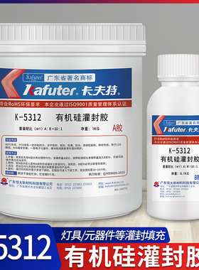 卡夫特K-5312/W/T有机硅灌封胶电子元件密封填充LED灯具地埋灯洗墙灯白色黑色透明软性防水耐高温的专用胶水