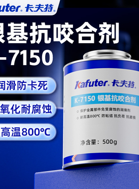 卡夫特K-7150银基抗咬合剂耐高温轮毂防咬合不锈钢螺丝螺栓链条齿轮防咬死防卡膏剂500g