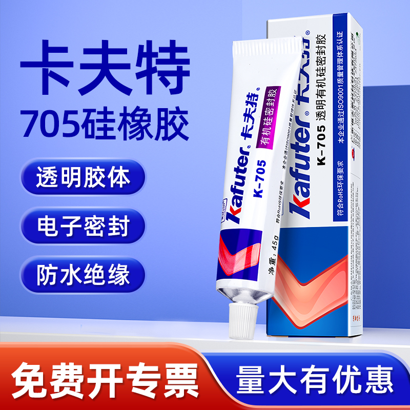 卡夫特705硅橡胶透明防水绝缘