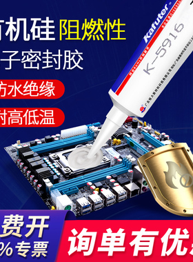 卡夫特K-5915W白色RTV硅橡胶阻燃电子密封胶白胶线路板元器件固定绝缘防水5915B黑色k-5916有机硅工业胶粘剂