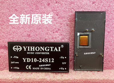 全新原装 YD1024S12 直流DCDC电源模块 正品有保障 有现货