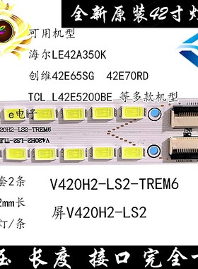 康LED42X5000DE灯条灯条V420H2-LS2-TLEM7/TREM7