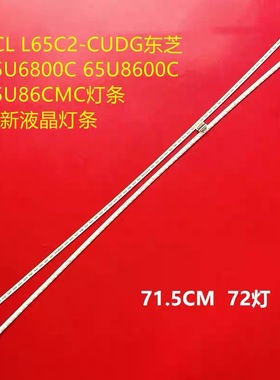 适用TCL L65C2-CUDG东芝65U6800C 65U8600C 65U86CMC灯条液晶灯条