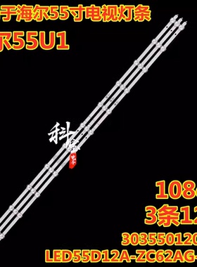 海尔LU55D31 PRO灯条LED55D12A-ZC62AG-03D 30355012001D 3条12灯