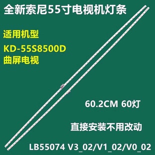 原装索尼KD-55S8500D灯条LB55074 V3_02/V1_02/V0_02/V2_02背光灯