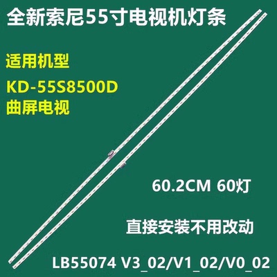 原装索尼KD-55S8500D灯条LB55074 V3_02/V1_02/V0_02/V2_02背光灯