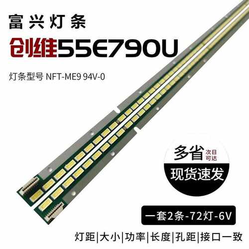背光灯条创维55E790U6922L0087A
