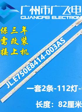 东芝75C340F 75C240F 75M540F灯条HE750X3U81 JL.E750E8414-003AS