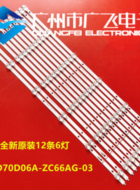 LU70C51灯条风行70S1背光灯LED70D06A-ZC66AG-03