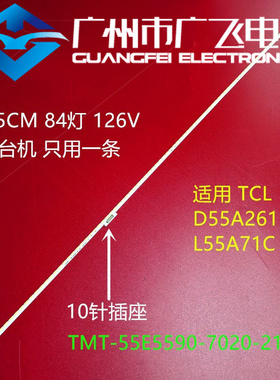 TCL D55A261 L55A71C L55E5590A-3D灯条TMT-55E5590-7020-21S4P