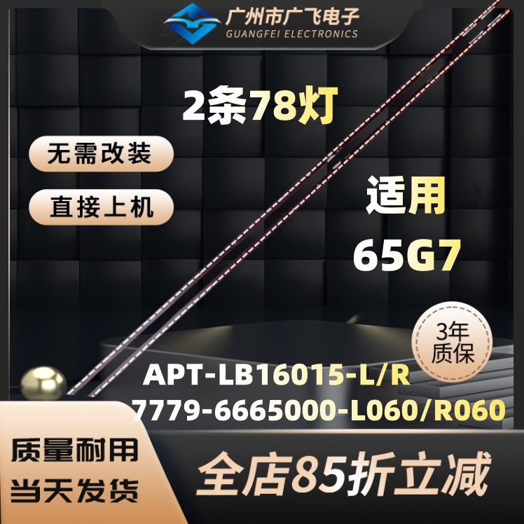 适用创维65G7 灯条APT-LB16015-L/R 7779-6665000-L060