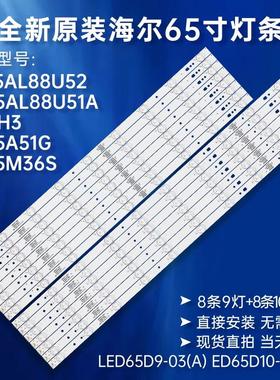 适用海尔 LE65A5000 灯条 LED65D10/9-02 30365010205/204 铝板