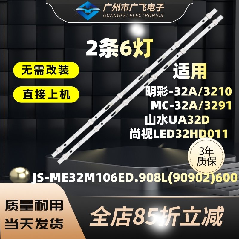 适用山水UA32D尚视LED32HD011灯条JS-ME32M106ED.908L(90902)