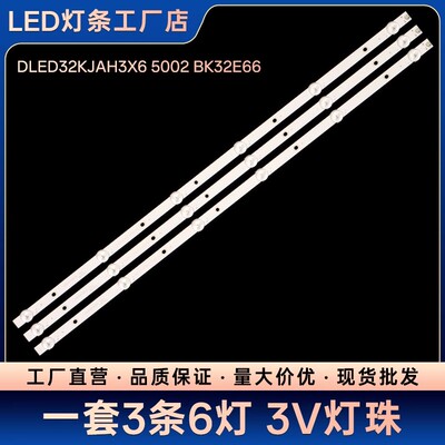 LED-32B170/B760S LED32B370P灯条DLED32KJAH3X6 5002 BK32E66