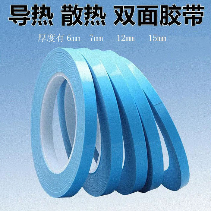 导热双面胶带 液晶电视LED铝基板蓝膜导热双面胶带灯条散热耐高温