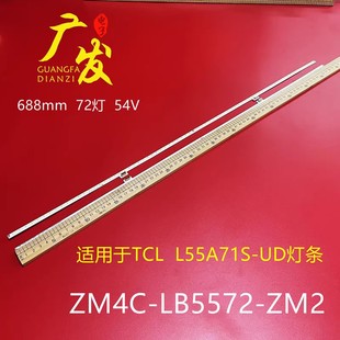 L55A71S UD灯条ZM4C LB5572 TCL ZM2 14032800 L55E6700A