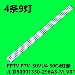PPTV PTV-50VU4 50C4灯条JL.D50091330-296AS-M_V01 4条9灯