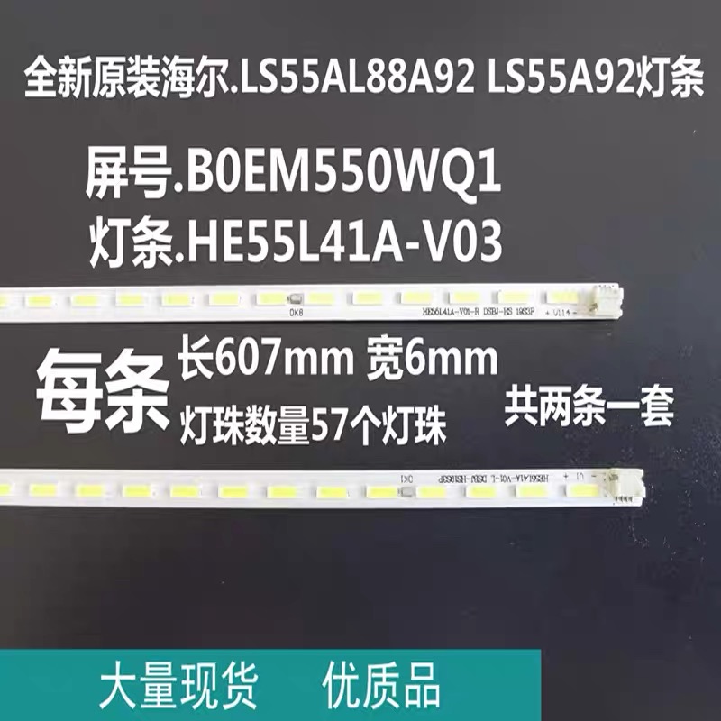 全新原装海尔LS55AL88A92 LS55A92灯条HE55L41A-V03屏B0EM550WQ1