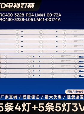 2015ARC430-3228-R04/L05 LM41-00173A/00174A液晶电视背光灯条