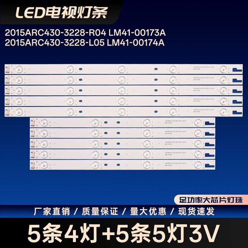 2015ARC430-3228-R04/L05 LM41-00173A/00174A液晶电视背光灯条