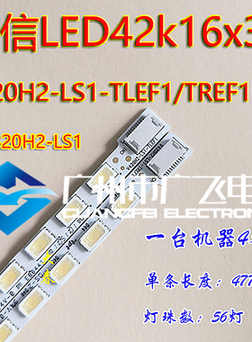 全新原海信LED42k16x3D灯条L420H2-LS1-TLEF2/TREF2屏V420H2-LS1